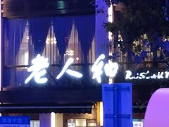 -老人和饭店(淮海中路店)
