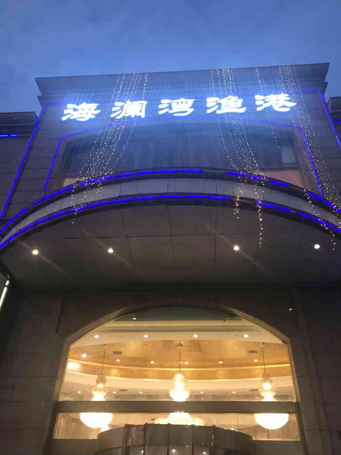 海澜湾渔港(森宏购物广场店)-"很长时间没有来海澜湾渔港了,环境一如