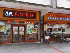 门面-民信老铺(人民路店)