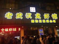 -可可大虾武汉土菜大排档(万松园1店)