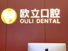 -欧立口腔(香雪店)