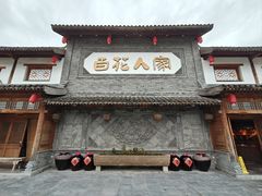 -百花人家(门城水岸店)