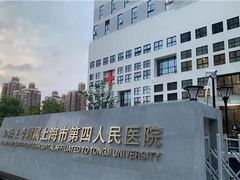 -上海市第四人民医院