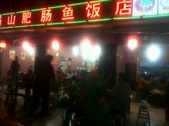 android_upload_pic-燕兵眉州肥肠鱼饭店