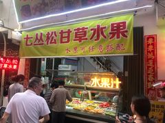 -老炳·七丛松甘草水果