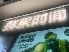 -鲜果时间·果蔬茶(赛格负二层店)