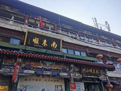 门面-南来顺饭庄·清真(南菜园店)