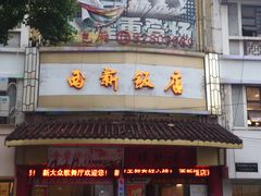门面-西新饭店(城中店)