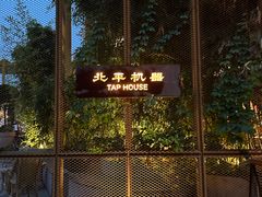 -北平机器Peiping Machine(百子湾店)