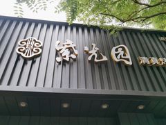 门面-紫光园·烤鸭(美术馆店)