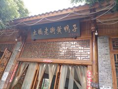 门面-土桥老街黄鸭子(清淳家园店)