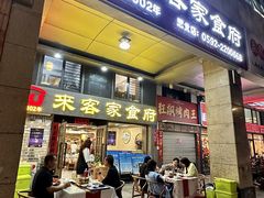 -来客家食府 · 福建客家菜(厦禾路店)
