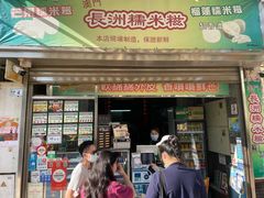门面-澳门长洲糯米糍(柯打苏沙街店)