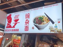 -秦云老太婆摊摊面(观音桥店)