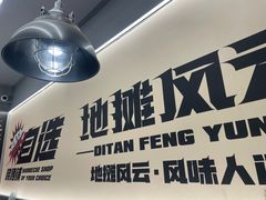 -地摊风云龙虾烧烤铺(裕民店)