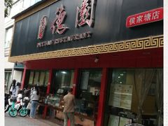 门面-百年德园(侯家塘店)
