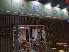 门面-佳瑜肠粉(总店)