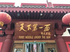 门面-天下第一面(大雁塔北广场店)