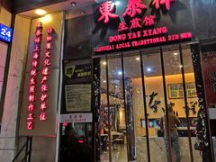 门面-东泰祥生煎馆(重庆北路店)