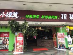 门面-小娘惹厨房Little Nyonya(狮城有约上榜店)