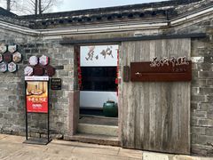 门面-慈城年糕主题餐厅