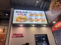 -魔都三兄弟酸辣粉·蘸卤炸串(虹桥万科店)