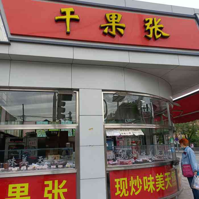 干果张-"种类多,普通常买的价格还觉得可以!有些就."-大众点评移动版