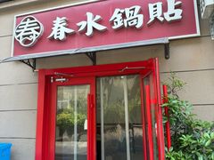 -春水锅贴·传统鲁菜(大明湖店)