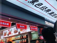 -黑色经典臭豆腐·湖南特产(步行街店)