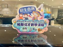 -柏斯音乐艺术中心·钢琴·吉他(上音店)