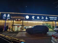 -食悦江南·淮扬菜·烤鸭(亚运村·惠新店)