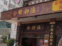 门面-点都德(聚福楼店)