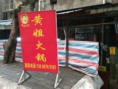-渝味黄姐火锅(黄泥村店)