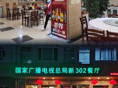 -新302餐厅(国家新闻出版广电总局)