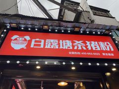 门面-白露塘杀猪粉(药王街店)