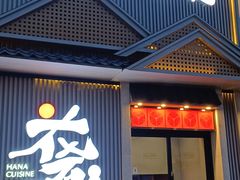 -花肴·和牛烧肉(顺义五里仓店)