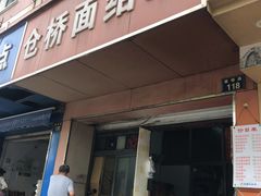 门面-仓桥面结店