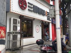 门面-刘氏三和面馆