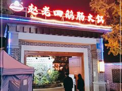 -九尺赵老四鲜鹅肠火锅