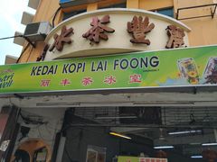 -丽丰茶冰室