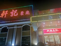 门面-轩记海鲜餐厅·四十五年老字号·经典粤菜(西区彩虹店)