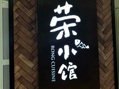 门面-荣小馆(椒江青悦城店)