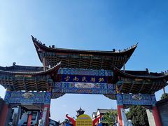 -云南民族村