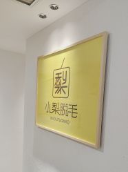 -小梨·OndaPro·专业脱毛连锁机构