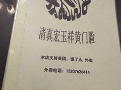-清真宏玉祥黄门脸餐厅(华荫东里店)