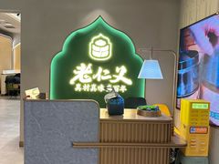 -老仁义·清真菜(太古街店)