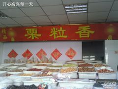 照片124-栗粒香(贵阳路总店)