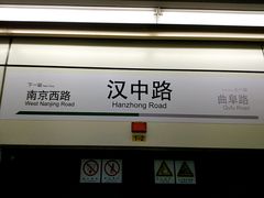 -汉中路(地铁站)