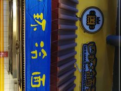 门面-四环冷面王(西单华威约饭街店)