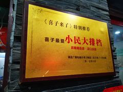-小民大排档(马场角横路店)